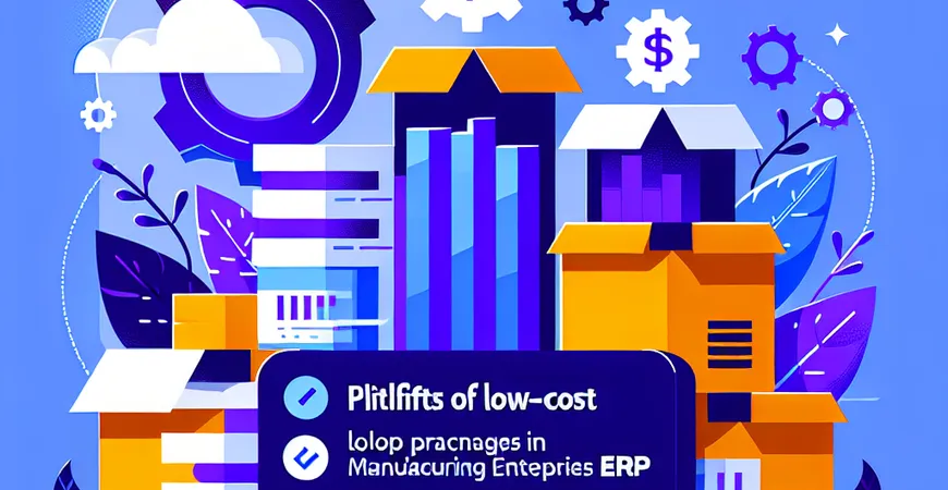  生产型企业ERP价格陷阱：低价套餐隐藏的5类额外收费  